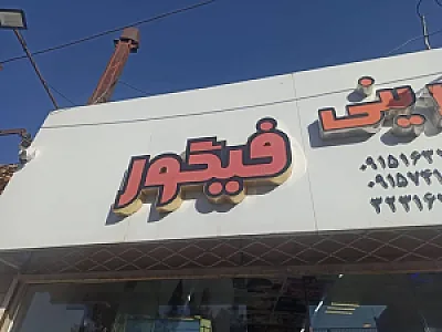 شیرینی فیگور