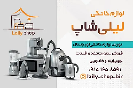 لوازم خانگی لیلی شاپ