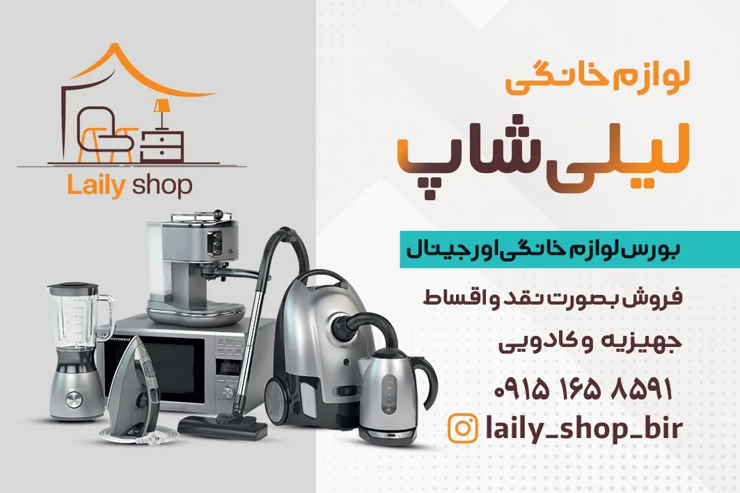 لوازم خانگی لیلی شاپ