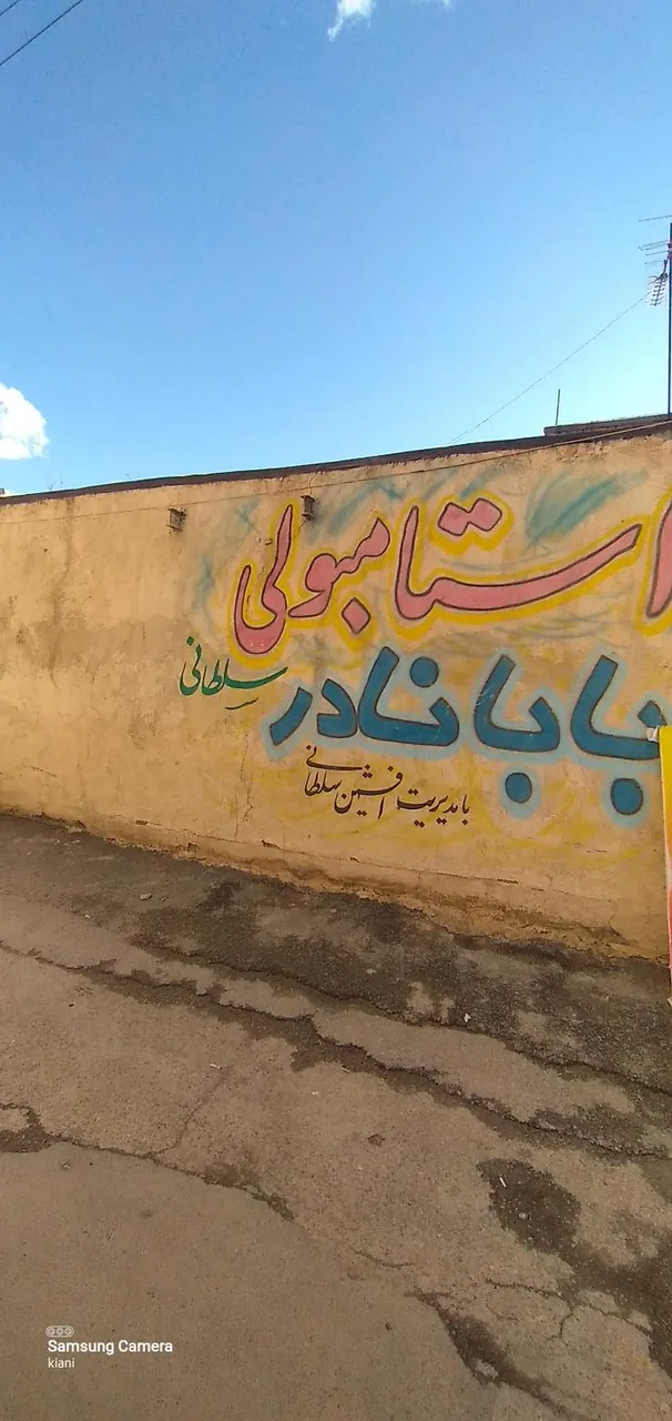 کافه استانبولی سلطانی (بابانادر) - تصویر 2