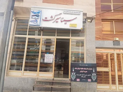 آژانس سینا سیر گشت ایلام