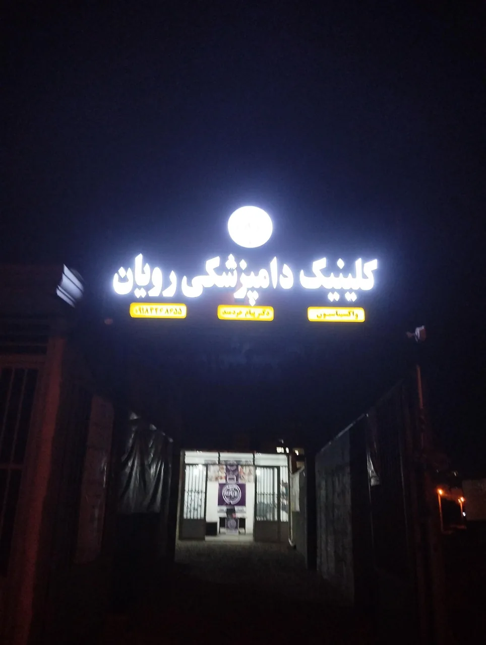 کلینیک دامپزشکی و پت شاپ رویان