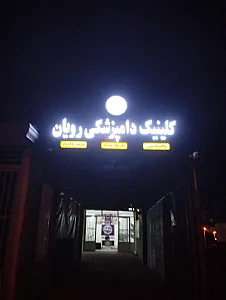 کلینیک دامپزشکی و پت شاپ رویان