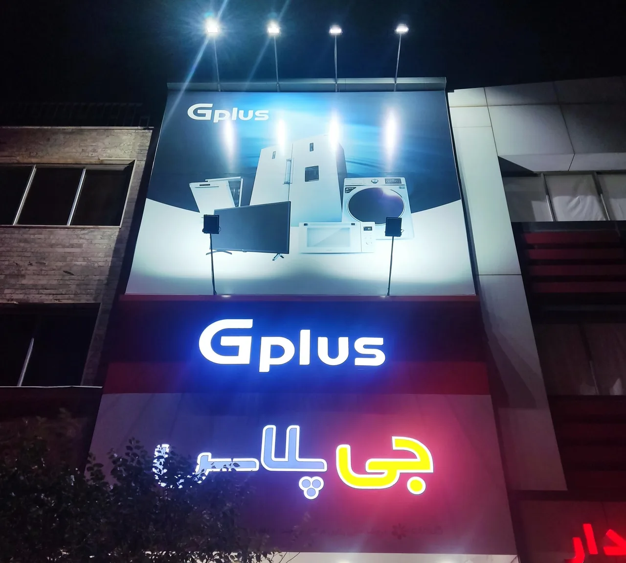 فروشگاه جی پلاس مرکزی بیرجند - تصویر 6