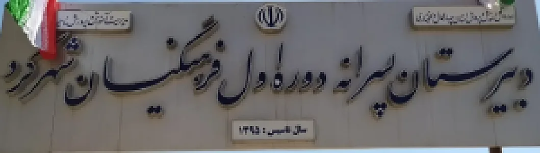 دبیرستان دوره اول فرهنگیان شهرکرد ناحیه دو