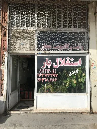 استقلال بار تبریز