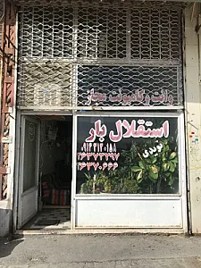 استقلال بار تبریز