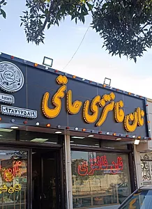 نان فانتزی حاتمی