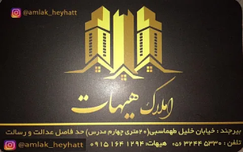 املاک هیهات