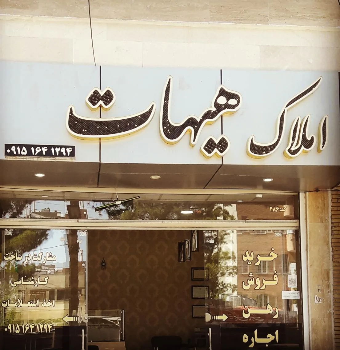 املاک هیهات - تصویر 2