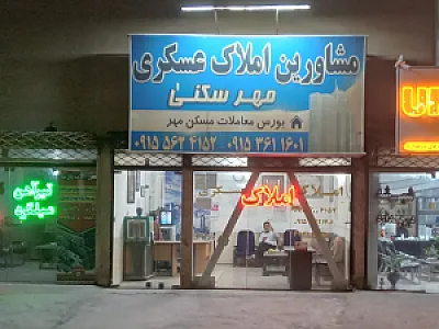 مشاورین املاک عسکری