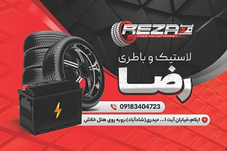 لاستیک و باتری رضا