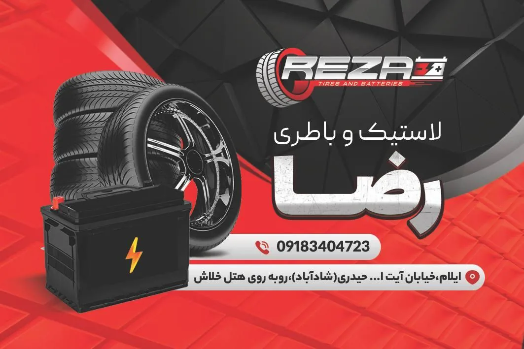 لاستیک و باتری رضا