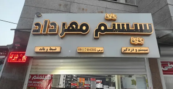 سیستم مهرداد