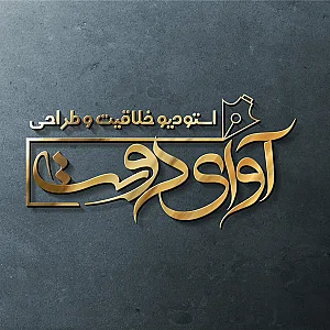 استودیو طراحی گرافیک و تبلیغات