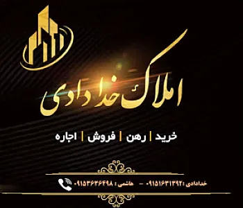 مشاور املاک خدادادی