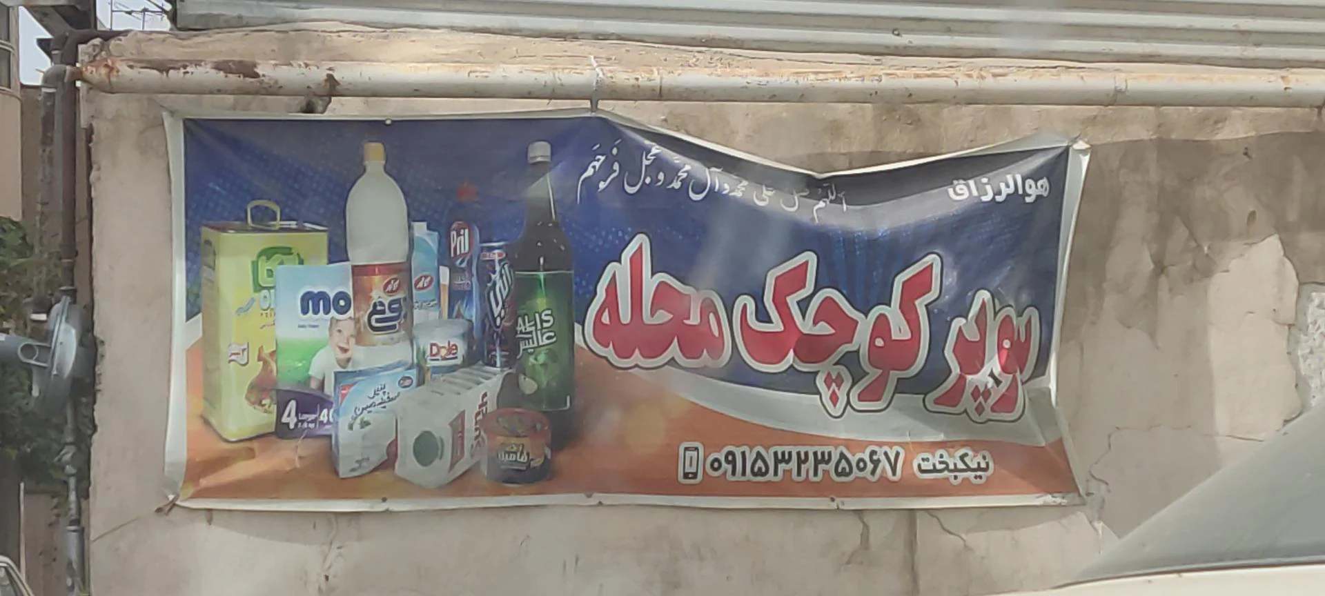 پیمانه برکت - سوپرمارکت در مشهد