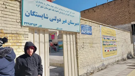 دبیرستان غیردولتی شایستگان