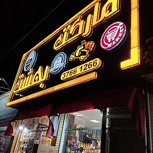 سوپر مارکت بلوبری