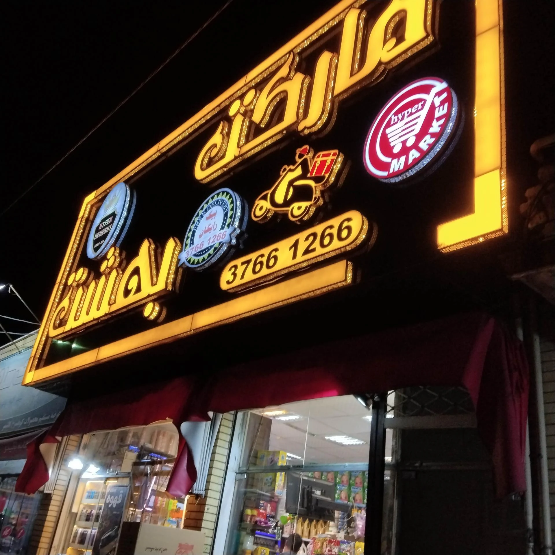 سوپر مارکت بلوبری - سوپرمارکت در مشهد