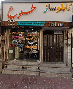 تابلوسازی طلوع