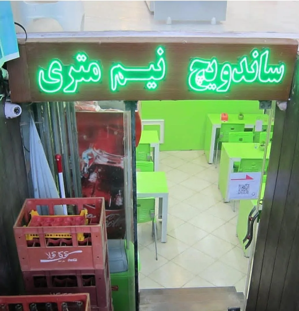 ساندویچ نیم‌متری - تصویر 4