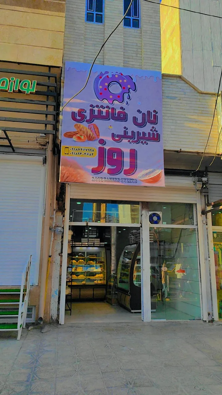 نان و شیرینی روز - تصویر 3