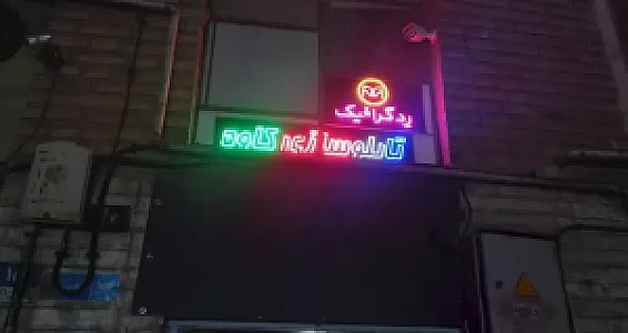 تابلوسازی کاوه