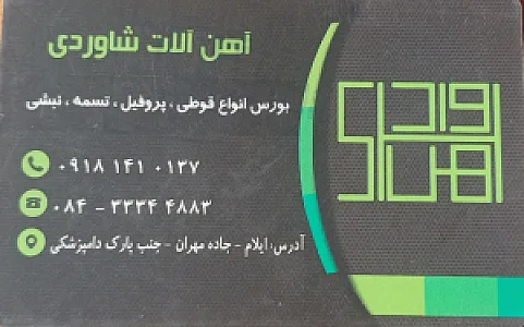 آهن آلات شاوردی