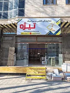 کاشی و سرامیک تیژه