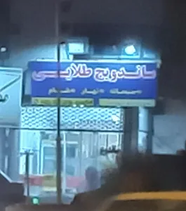 ساندویچ‌ طلایی