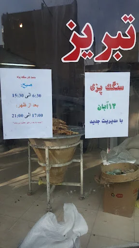 سنگک تبریز - تصویر 3