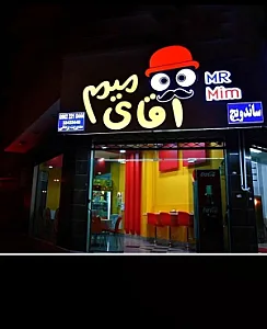 فست فود آقای میم