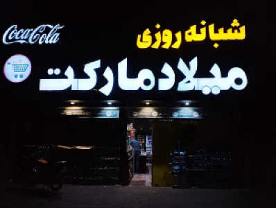 سوپر مارکت شبانه روزی میلاد