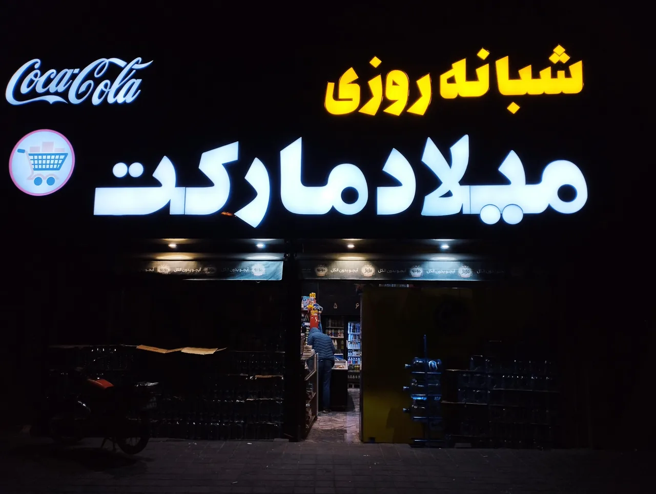 سوپر مارکت شبانه روزی میلاد