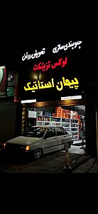 جلوبندی تعویض روغن لوکس