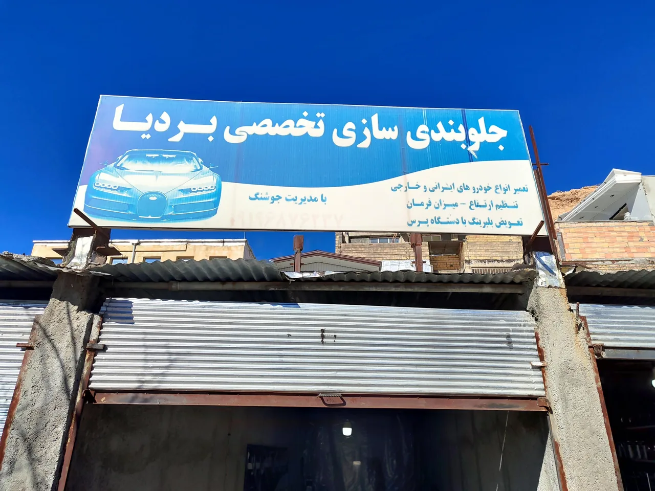 جلوبندی سازی محمد باقر جوشنگ