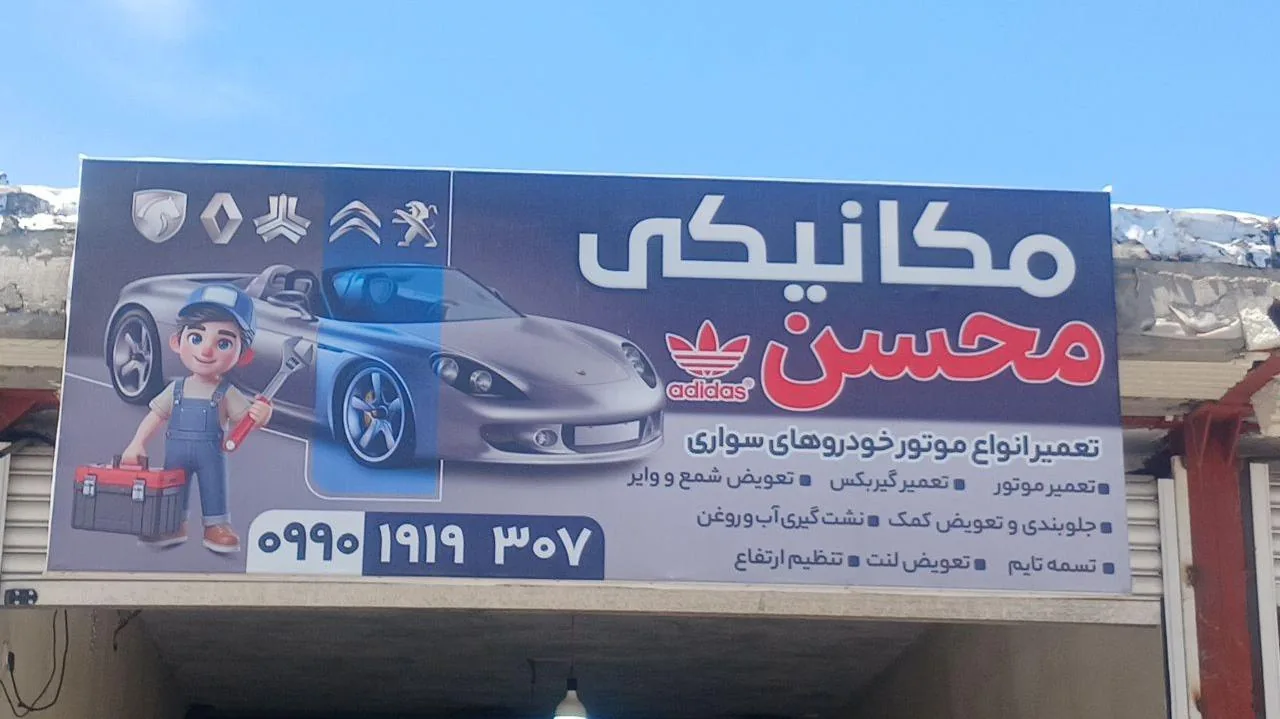 مکانیکی و جلوبندی محسن - تصویر 3
