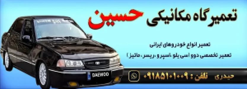 مکانیکی حسین
