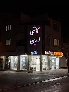 مصالح ساختمانی ال ابراهیم
