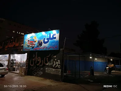 کارواش علی