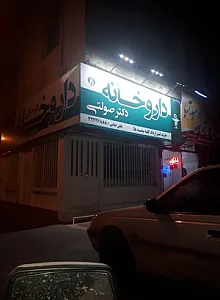 داروخانه دکتر صولتی