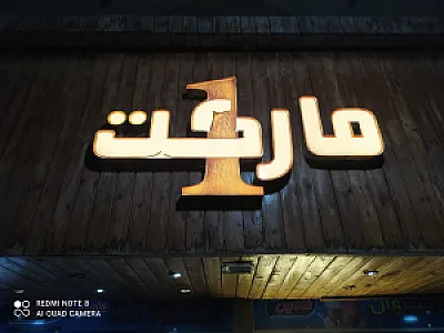 مارکت وان