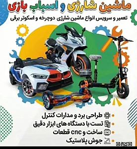 فروشگاه ماشین شارژی و دوچرخه