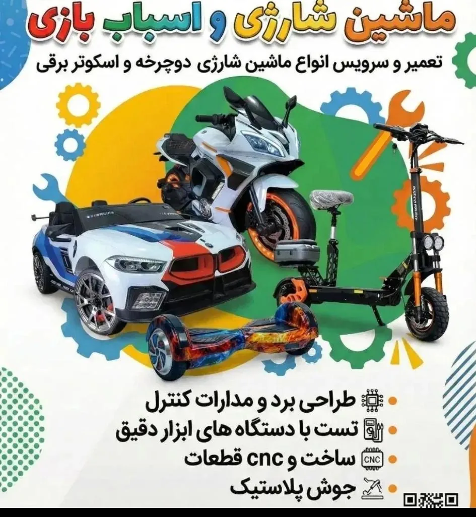 فروشگاه ماشین شارژی و دوچرخه
