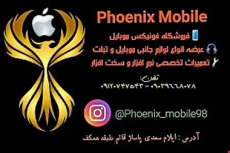 فونیکس موبایل