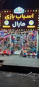 اسباب بازی مارال