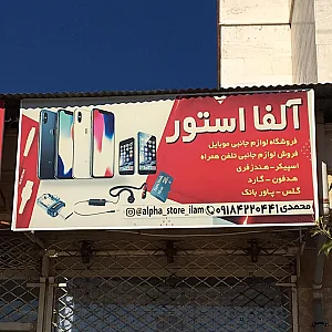فروشگاه آلفا استور