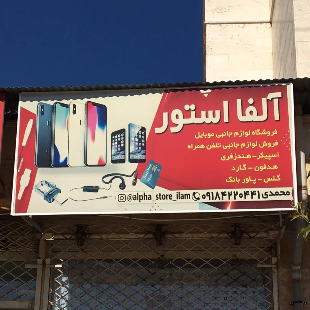 فروشگاه آلفا استور