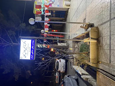مطب دکتر نازنین جلال کمالی
